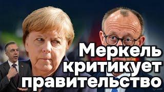 Меркель критикует правительство
