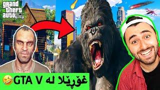 کینگ کۆنگ لە GTA V (مۆد)