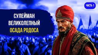 Сулейман Великолепный. Начало правления. Осада Родоса. Часть 1