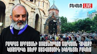 #ՀԻՄԱ . ԲԱԳՐԱՏ ՍՐԲԱԶԱՆԻ ԱՌԱՋՆՈՐԴԱԾ ՇԱՐԺՄԱՆ ՀԱՎԱՔԸ ԿԱԹՈՂԻԿԵ ՍՈւՐԲ ԱՍՏՎԱԾԱԾԻՆ ԵԿԵՂԵՑՈւ ԲԱԿՈւՄ