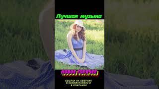 #shorts ХИТЫ 2023 ️ Новинки музыки 2023️ Новые Лучшие песни 2023️New Best music 2023New songs