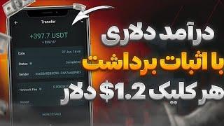 کسب درآمد اینترنتی هر 1 ساعت تا 10$ درآمد بدون نیاز به سرمایه گذاری