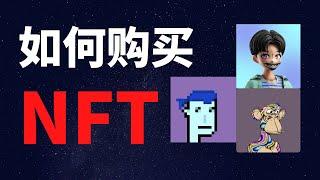 如何通过2种方式购买NFT？【入门必看】