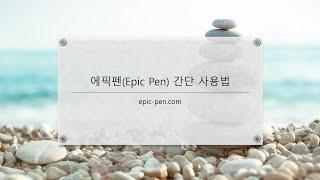 에픽펜(Epic-pen) 사용법 - 판서 프로그램