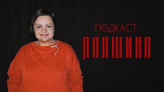 Ольга Лапшина — об авторском кино, Глигорове и театре.doc  Телега.Подкаст