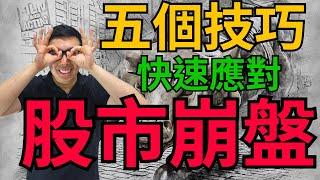 投資教學：5個關鍵技巧助你在股市下跌時穩賺不賠 投資教學｜投資入門｜價格行為 交易