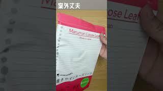 「書きやすいルーズリーフ　紙パッケージ」マルマン【文具王のショート動画】