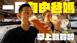 三年多來終於拋開束縛啦!? 重溫自由的美好!!【劉沛 VLOG】