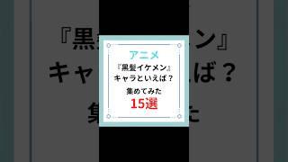 『黒髪イケメン』キャラといえば？集めてみた15選#shorts #アニメ #キャラ紹介 #黒髪 #イケメン