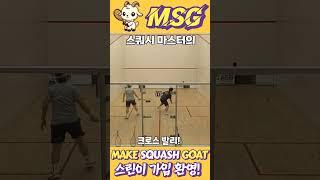 스쿼시 마스터의 크로스 발리! #스쿼시 #squash #스쿼시초보 #스쿼시경기 #스쿼시대회 #동호인 #대회영상 #goat #greatofalltime