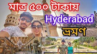 মাত্র ৫০০ টাকায় Hyderabad City Tour by Telengana tourism ||Hyderabad Travel guide 2024 ||