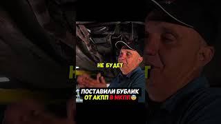 Бублик от АКПП в МКППЧто будет? #авто #машина