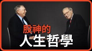 巴菲特與查理芒格的人生哲學 Lessons From Warren Buffett and Charlie Munger | 邱什麼邱