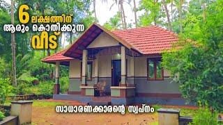 6 ലക്ഷത്തിന് ഇത്ര മനോഹരമായൊരു വീട്; എന്തൊരു പ്ലാനിങ് |Dream home for 6 lakh | Come on everybody