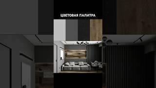 ТОП ПАЛИТРА ЦВЕТОВ ДЛЯ ГОСТИНОЙ! ДИЗАЙН ИНТЕРЬЕРА 2024