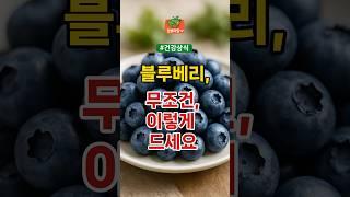 블루베리 무조건 이렇게 드세요 | 건강 건강정보 식습관