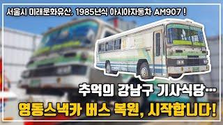 [서울미래유산] 영동스낵카 - 1985년식 아시아자동차 AM907  버스, 복원 시작합니다!