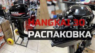 Лодочный мотор  HANGKAI 30 2х тактный распаковка в магазине все лодки ру