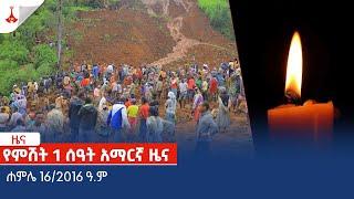 የምሽት 1 ሰዓት አማርኛ ዜና … ሐምሌ 16/2016 ዓ.ም Etv | Ethiopia | News zena