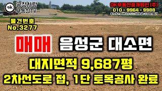 [물건번호 No.3277] 공장부지매매# 음성군 대소면 대지면적 9,687평, 창업사업계획으로 공장설립(신설) 허가​득, 1단으로 토목공사 완료하여 매매​, 2차선도로 접함