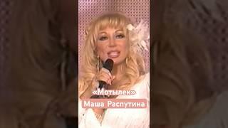 Маша Распутина «Мотылек» 