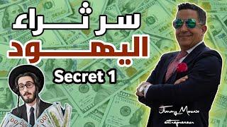 أجي تعرف معانا على سر نجاح وثراء اليهود في العالم؟ "السـر 1"