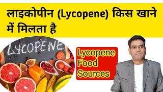 Lycopene Rich Food Sources (in Hindi)