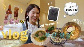 VLOG:: 캐논 파워샷 V10으로 찍어 본 일상 | 꿀젤리,부산맛집,밀면,와인바추천 | 셀러브리티 후기