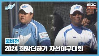 [풀버전] 2024 희망더하기 자선야구 대회 | 팀 양준혁 vs 팀 로이스터 (이찬원 특별해설) 2024.11.30