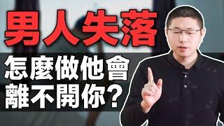 男人失意時女人怎麼安慰？三招讓他死心塌地，從此離不開你/情感/兩性