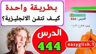 بطريقة واحدة  كيف تتقن الانجليزية ؟