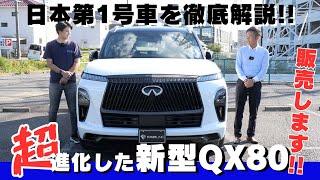 【日本第一号車】ついに入庫！待望のフルモデルチェンジを遂げた新型QX80最上級グレードがやばすぎる！！【解説】