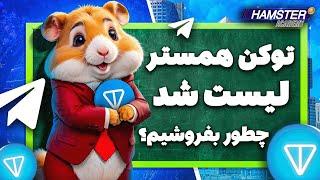 همستر هاتونو زودتر از بقیه بفروشید !!