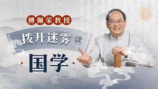 6个小时看完傅佩荣教授：拨开迷雾读国学