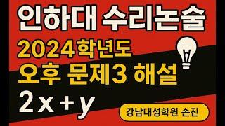 [인하대 수리논술] 2024학년도 오후 문제3 해설