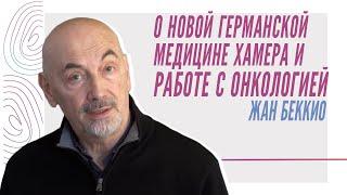 Жан Беккио - О Новой Германской Медицине Хамера и работе с онкологией