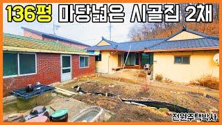 136평 앞마당 텃밭 넓은집, 본채와 별채 시골집2채있는 곳