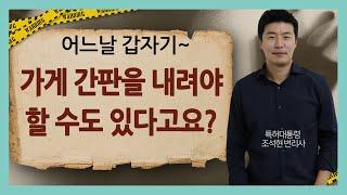 어느날 갑자기 우리 가게 간판을 당장 내리라고??!! 가게 간판을 상표 등록해야 하는 진짜 이유!!