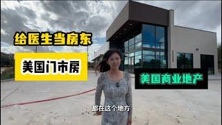 休斯顿商业地产  ，美国门头房，给医生当房东，休斯顿商业地产，休斯顿房产