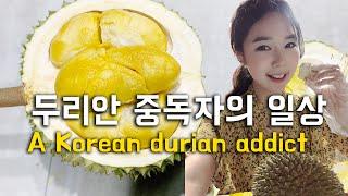  vlog | 두리안 중독자의 일상 (A Korean durian addict, 싱가폴 20대 주부 일상 브이로그)