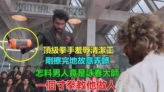 頂級拳王羞辱清潔工，故意弄臟地板讓他掃，生氣起來一拳都扛不住