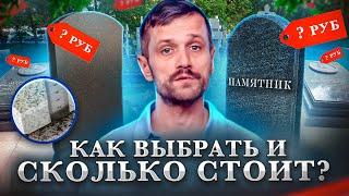 КАК ВЫГОДНО ВЫБРАТЬ И ЗАКАЗАТЬ ПАМЯТНИК НА МОГИЛУ. СКОЛЬКО СТОИТ ЗАКАЗАТЬ ПАМЯТНИК НА МОГИЛУ.