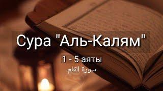 Выучите Коран наизусть | Каждый аят по 10 раз | Сура 68 "Аль-Калям" (1-5 аяты)