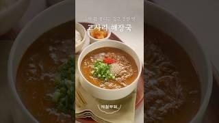 진하게 우린 국물에 푹 담긴 봄의 깊은 맛고사리 해장국