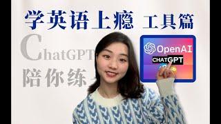 免费英语陪练！2招教会你用ChatGPT有效学英语|附实操技巧