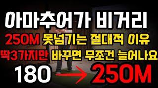 비거리는 딱 "3 가지만 바꾸면 무조건 늘어납니다! 비거리 폭발적으로 늘려보세요.