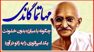 MAHATMA GANDHI | چرخ ریسندگی مهاتما گاندی