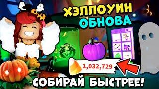 ОМГ! БЫСТРЕЕ ЗАХОДИ! Хэллоуин Ивент Адопт Ми! Обнова Adopt Me Roblox