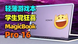 如何说服家长买游戏本？荣耀MagicBook Pro 16简直为大学生而生！