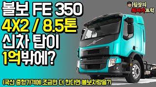 볼보 FE350 모델의 실질적인 가격!! 더 이상 업자에게 속지마세요!![이팀장의 최저가트럭]#대한민국최초​#지입최초​#유튜브최초​#볼보FE​#볼보트럭​#지입​#화물차​#화물차가격